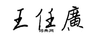 王正良王任广行书个性签名怎么写