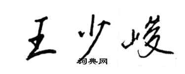 王正良王少峻行书个性签名怎么写