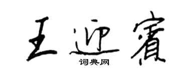 王正良王迎宾行书个性签名怎么写