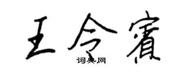 王正良王令宾行书个性签名怎么写