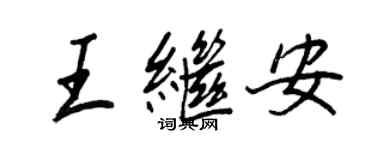 王正良王继安行书个性签名怎么写