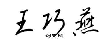 王正良王巧燕行书个性签名怎么写