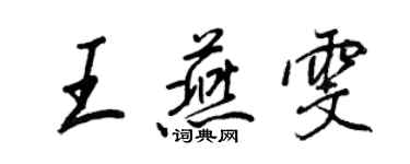 王正良王燕雯行书个性签名怎么写