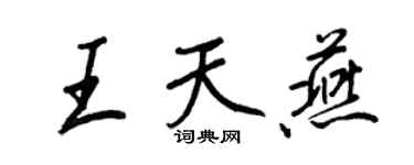 王正良王天燕行书个性签名怎么写