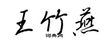 王正良王竹燕行书个性签名怎么写