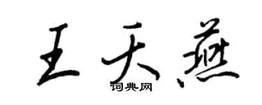 王正良王夭燕行书个性签名怎么写
