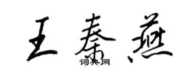 王正良王秦燕行书个性签名怎么写