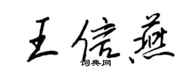 王正良王信燕行书个性签名怎么写