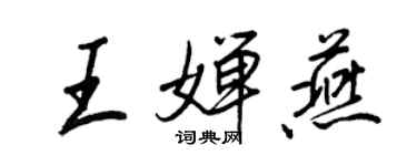王正良王婵燕行书个性签名怎么写