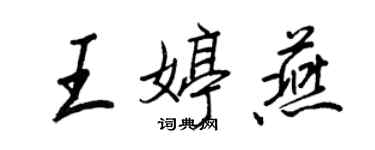 王正良王婷燕行书个性签名怎么写