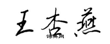 王正良王杏燕行书个性签名怎么写