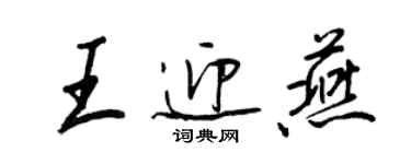 王正良王迎燕行书个性签名怎么写
