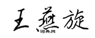 王正良王燕旋行书个性签名怎么写