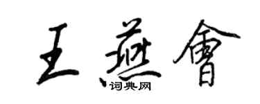 王正良王燕会行书个性签名怎么写