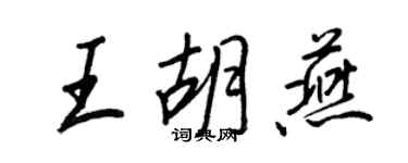 王正良王胡燕行书个性签名怎么写