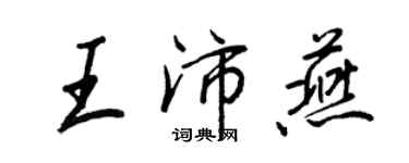 王正良王沛燕行书个性签名怎么写