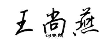 王正良王尚燕行书个性签名怎么写