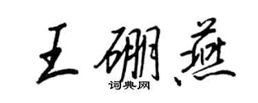 王正良王硼燕行书个性签名怎么写