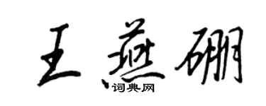 王正良王燕硼行书个性签名怎么写