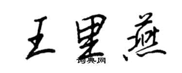 王正良王里燕行书个性签名怎么写