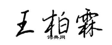 王正良王柏霖行书个性签名怎么写
