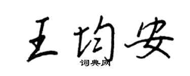 王正良王均安行书个性签名怎么写