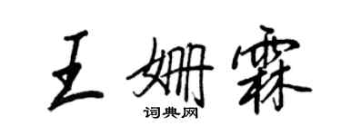 王正良王姗霖行书个性签名怎么写