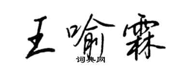 王正良王喻霖行书个性签名怎么写