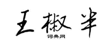 王正良王椒半行书个性签名怎么写