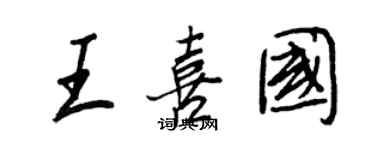 王正良王喜国行书个性签名怎么写