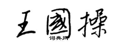 王正良王国操行书个性签名怎么写