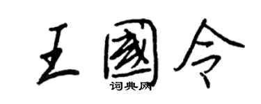 王正良王国令行书个性签名怎么写