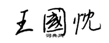 王正良王国忱行书个性签名怎么写