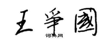 王正良王争国行书个性签名怎么写