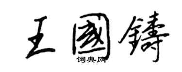 王正良王国铸行书个性签名怎么写