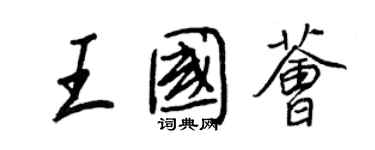 王正良王国荟行书个性签名怎么写