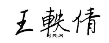 王正良王轶倩行书个性签名怎么写