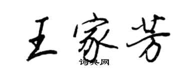 王正良王家芳行书个性签名怎么写