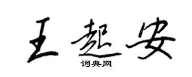王正良王起安行书个性签名怎么写
