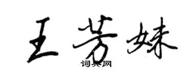 王正良王芳妹行书个性签名怎么写