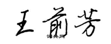 王正良王前芳行书个性签名怎么写