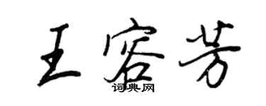王正良王容芳行书个性签名怎么写