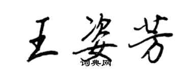 王正良王姿芳行书个性签名怎么写