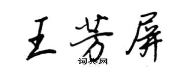 王正良王芳屏行书个性签名怎么写