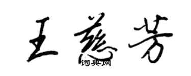 王正良王慈芳行书个性签名怎么写