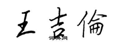 王正良王吉伦行书个性签名怎么写