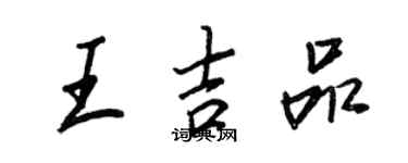 王正良王吉品行书个性签名怎么写