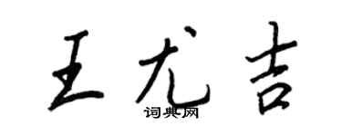 王正良王尤吉行书个性签名怎么写