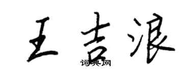 王正良王吉浪行书个性签名怎么写