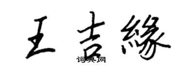 王正良王吉缘行书个性签名怎么写